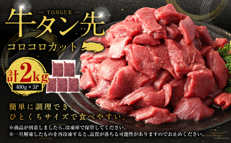 牛タン先 コロコロカット 2kg (400g×5パック)