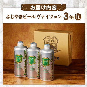 富士山麓生まれの誇り 「ふじやまビール」 1L（ヴァイツェン【3本セット】）  クラフトビール 国産 1L 味わい 酵母入り