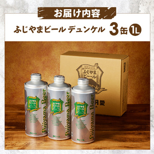 富士山麓生まれの誇り 「ふじやまビール」 1L（デュンケル【3本セット】） 地ビール クラフト 国産 1L 味わい 酵母入り