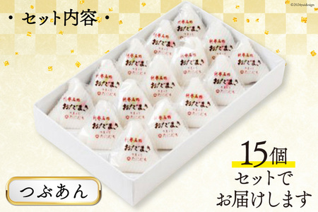 つぶあんおだまき 15個入 [谷口製菓 石川県 宝達志水町 38601238]