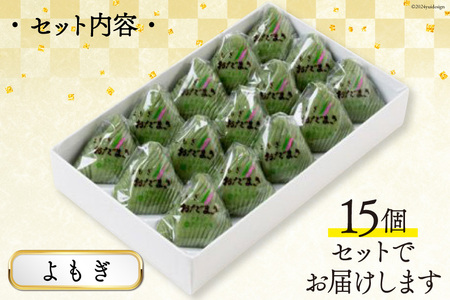 よもぎおだまき 15個入 [谷口製菓 石川県 宝達志水町 38601240]