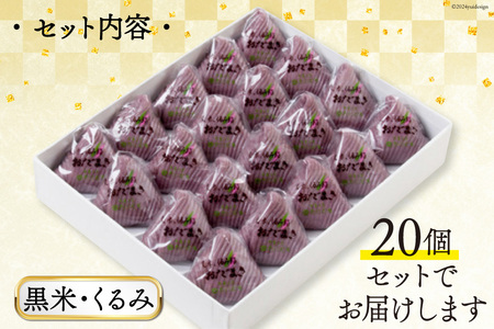 黒米・くるみおだまき 20個入 [谷口製菓 石川県 宝達志水町 38601243]