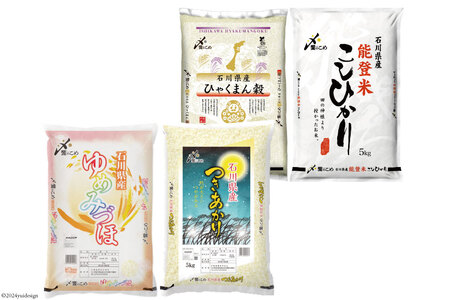 米 令和7年 石川県産 5kg×4種 20kg 精米 食べ比べ [38601112] 米