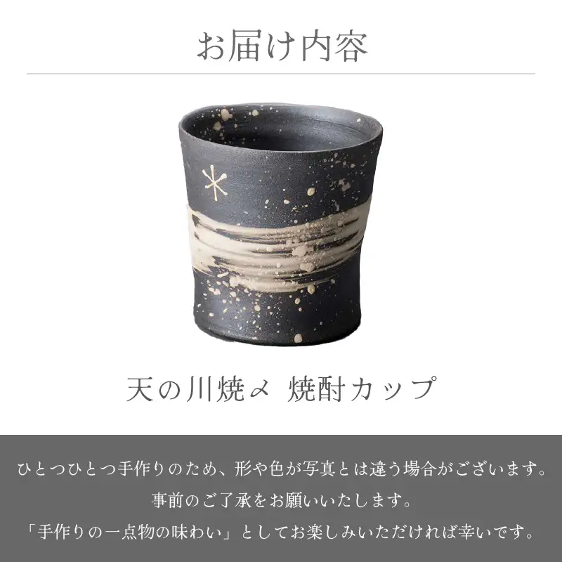  越前焼のふるさと越前町からお届け！天の川焼〆 焼酎カップ 風来窯 越前焼 越前焼き 【焼酎 コップ カップ マグ カップ 食器 フト うつわ 電子レンジ 食洗機 工芸品 伝統工芸士 陶器】 [e25-a028]
