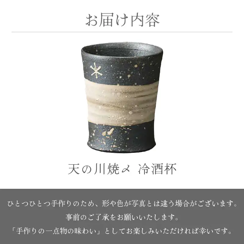 越前焼のふるさと越前町からお届け！天の川焼〆 冷酒杯 風来窯 越前焼 越前焼き 【ビール 酒 コップ カップ マグカップ 食器 ギフト うつわ 電子レンジ 食洗機 工芸品 伝統工芸士 陶器】[e25-a032] 