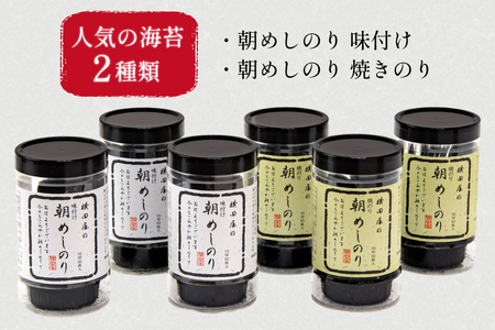朝めしのり 2種×3 計6本セット [横田屋本店 宮城県 気仙沼市 20565090]
