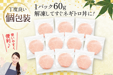 【ねぎとろ】天然 マグロ ねぎとろ まぐろたたき 60g ×10パック FY02 [22424331]