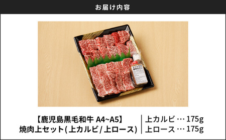 【 鹿児島 黒毛和牛 A4 ～ A5 】焼肉 上 セット ( 上カルビ / 上ロース ) K189-008 肉 牛肉 冷凍