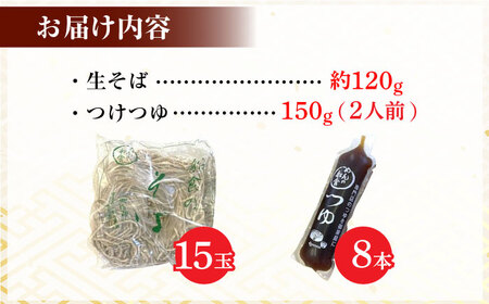 船食製麺の生そば約120g×15玉セット 自家製つけつゆ付き 蕎麦 ソバ ざるそば 生麺 細麺 横須賀 年越しそば【有限会社 船食製麺】 [AKAL002]