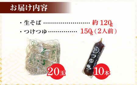 船食製麺の生そば約120g×20玉セット 自家製つけつゆ付き 蕎麦 ソバ ざるそば 生麺 細麺 横須賀 年越しそば【有限会社 船食製麺】 [AKAL003]