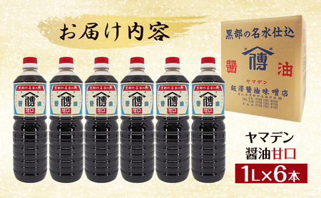 しょうゆ 醤油 【北陸伝統の味】ヤマデン醤油甘口1L×6本/飯澤醤油味噌