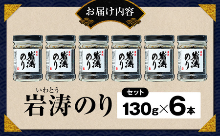 岩涛のり 6本 セット 佃煮 のり 国産 甘口 愛知県 南知多町 海苔 佃煮のり 青さのり あおさ ご飯 白米 おにぎり ご飯 お供 お弁当