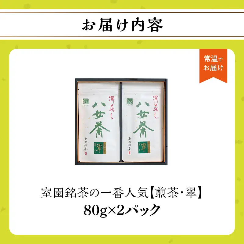 室園銘茶の一番人気【煎茶・翠】2袋入り　163-002