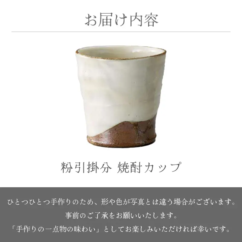  越前焼のふるさと越前町からお届け！粉引掛分 焼酎カップ 風来窯 越前焼 越前焼き 【ビール コップ カップ マグカップ 食器 ギフト うつわ 電子レンジ 食洗機 工芸品 伝統工芸士 陶器 】 [e25-a029]