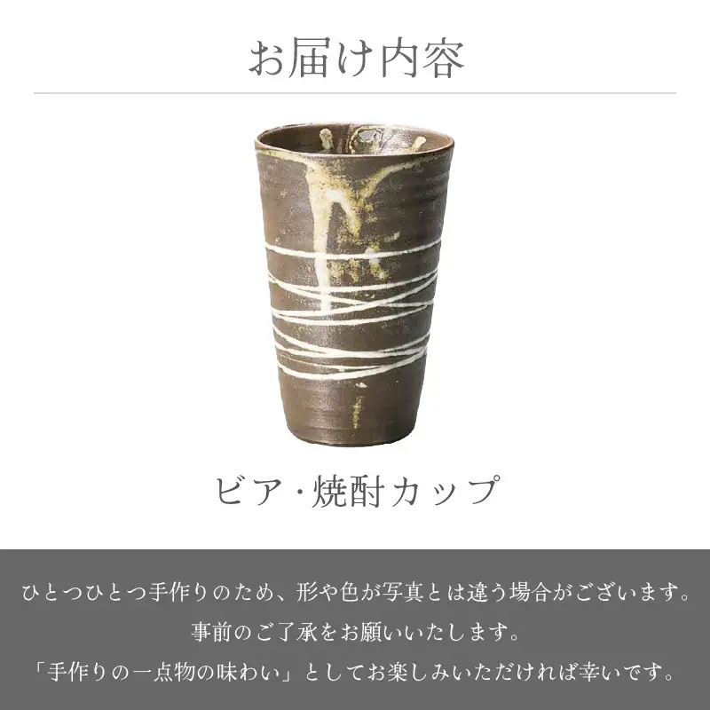  越前焼のふるさと越前町からお届け！ビア・焼酎カップ 豊彩窯 越前焼 越前焼き 【ビール 酒 コップ カップ マグカップ 食器 ギフト うつわ 電子レンジ 食洗機 工芸品 陶芸 作家 陶器 】 [e25-a030]