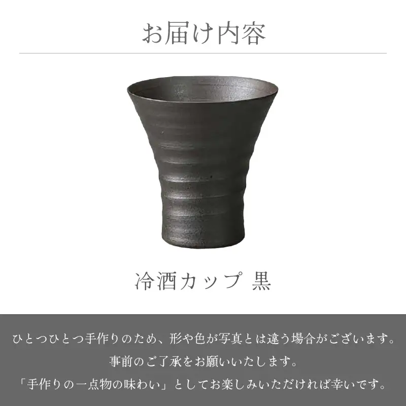  越前焼のふるさと越前町からお届け！冷酒カップ（黒）竜仙窯 越前焼 越前焼き 【 酒 コップ カップ マグカップ 食器 ブラック ギフト うつわ 電子レンジ 食洗機 工芸品 伝統工芸士 陶器 】 [e25-a033]