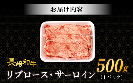 リブロース サーロイン 500g 希少部位 長崎和牛 A4～A5ランク / 牛肉 和牛 牛 霜降り 黒毛和牛 / 大村市 / 肉のふじた[ACAF001]