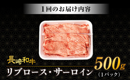 【6回定期便】リブロース サーロイン 500g 希少部位 長崎和牛 A4～A5ランク / 牛肉 和牛 牛 霜降り 黒毛和牛 / 大村市 / 肉のふじた[ACAF003]