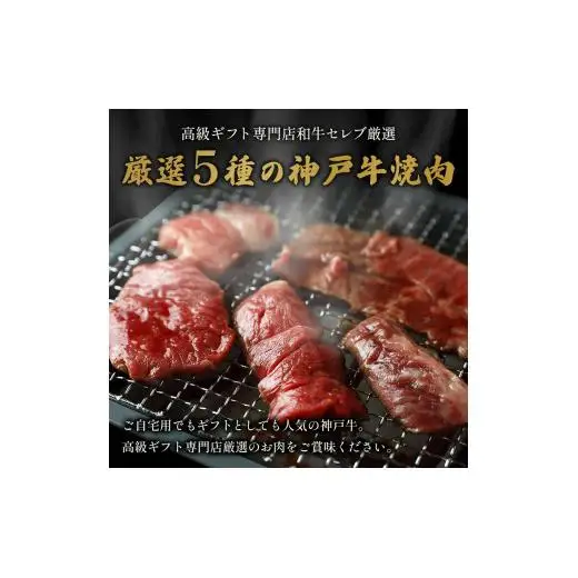 【和牛セレブ】神戸牛５種の希少部位焼肉食べ比べ350g≪重箱入り≫[965]