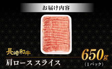 肩ロース スライス 650g 長崎和牛 A4 ～ A5ランク / 牛肉 和牛 牛 霜降り 黒毛和牛 / 大村市 / 肉のふじた[ACAF005]