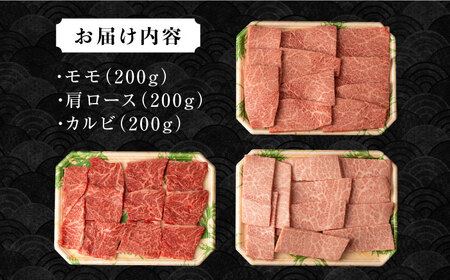 長崎和牛焼肉セット(モモ200g・肩ロース200g・カルビ200g) 計600g / 牛肉 モモ もも ロース ろーす 肩ロース カルビ かるび 焼肉 焼き肉 小分け / 大村市 / おおむら夢ファームシュシュ[ACAA065]
