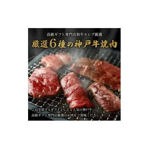 【和牛セレブ】神戸牛６種の希少部位焼肉食べ比べ500g≪重箱入り≫[967]