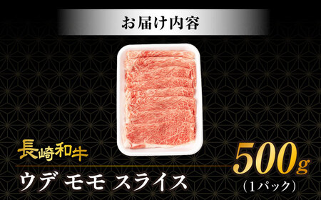 【3回定期便】 ウデ モモ スライス 500g 長崎和牛 A4 ～ A5ランク しゃぶしゃぶ すき焼き / 牛肉 和牛 牛 霜降り 黒毛和牛 / 大村市 / 肉のふじた[ACAF010]