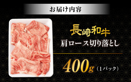 【訳あり】肩ロース 切り落とし 400g 長崎和牛 A4 ～ A5ランク / 牛肉 和牛 牛 霜降り 黒毛和牛 / 大村市 / 肉のふじた[ACAF013]