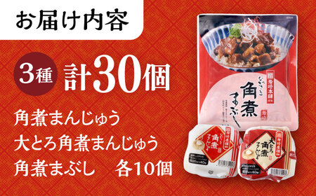 長崎角煮まんじゅう 10個・ 大とろ角煮まんじゅう 10個・ 長崎角煮まぶし 10袋 計30個 /角煮まん おやつ 長崎 角煮 饅頭 / 大村市 / 岩崎本舗[ACAH001] 