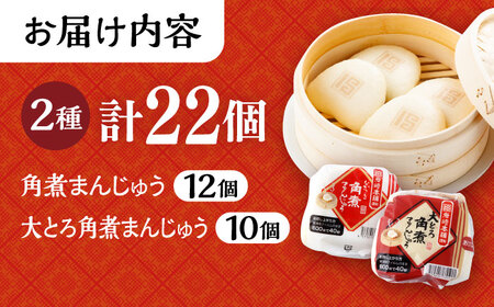 長崎 角煮まんじゅう 12個 ･ 大とろ 角煮まんじゅう 10個 計22個 /角煮まん おやつ 長崎 角煮 饅頭 / 大村市 / 岩崎本舗[ACAH002] 最速 スピード発送 すぐ届く