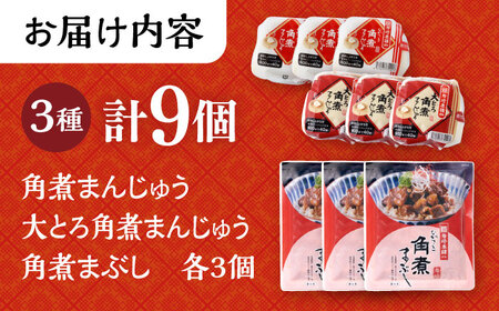 長崎角煮まんじゅう3個・大とろ角煮まんじゅう3個・長崎角煮まぶし3袋 計9個 / 角煮 角煮まん 岩崎 角煮まんじゅう 中華まん 惣菜 おやつ 長崎 饅頭 / 大村市 / 岩崎本舗[ACAH010]