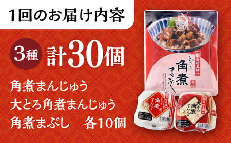 【12回定期便】 長崎角煮まんじゅう 10個・ 大とろ角煮まんじゅう 10個・ 長崎角煮まぶし 10袋 計30個 /角煮まん おやつ 長崎 角煮 饅頭 / 大村市 / 岩崎本舗[ACAH016]