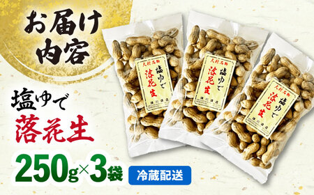 塩ゆで落花生 250g×3袋 落花生[ACZR001]
