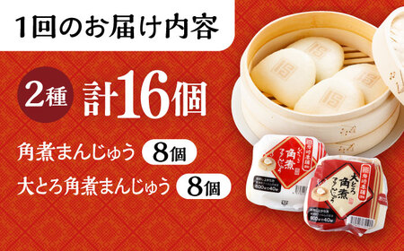 【3回定期便】長崎 角煮まんじゅう 8個・ 大とろ 角煮まんじゅう 8個 計16個セット /角煮まん おやつ 長崎 角煮 饅頭 / 大村市 / 岩崎本舗[ACAH020]