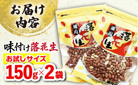 味付け落花生 150g×2袋 落花生[ACZR004]