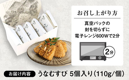 大村 うなむすび 5個入り / うなぎ おむすび  おにぎり / 大村市 / お料理やまうえ[ACZL001]