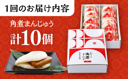 【6回定期便】長崎 角煮 まんじゅう 10個 (箱入)  /角煮まん おやつ 長崎 角煮 饅頭 / 大村市 / 岩崎本舗[ACAH030]