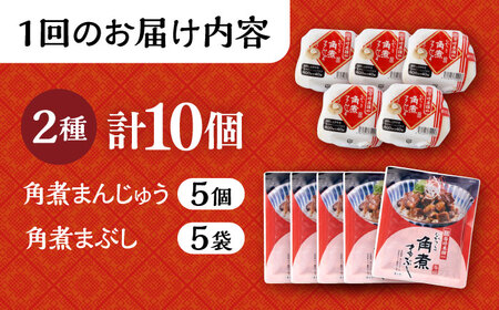 【6回定期便】長崎 角煮まんじゅう 5個・長崎 角煮まぶし 5袋 計10個 /角煮まん おやつ 長崎 角煮 饅頭 / 大村市 / 岩崎本舗[ACAH036]