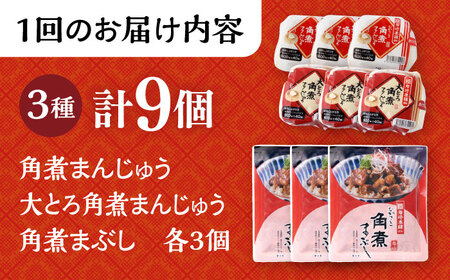 【3回定期便】長崎 角煮まんじゅう 3個・大とろ 角煮まんじゅう 3個・長崎 角煮まぶし 3袋 計9個 /角煮まん おやつ 長崎 角煮 饅頭 / 大村市 / 岩崎本舗[ACAH038]