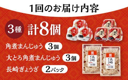【6回定期便】 長崎角煮まんじゅう 3個・大とろ角煮まんじゅう 3個・長崎ぎょうざ 2パック 3種セット /角煮まん おやつ 長崎 角煮 饅頭 / 大村市 / 岩崎本舗[ACAH042]