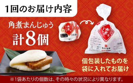 【6回定期便】長崎角煮まんじゅう 8個入 / 角煮まん おやつ 長崎 角煮 饅頭 / 大村市 / 岩崎本舗[ACAH045]