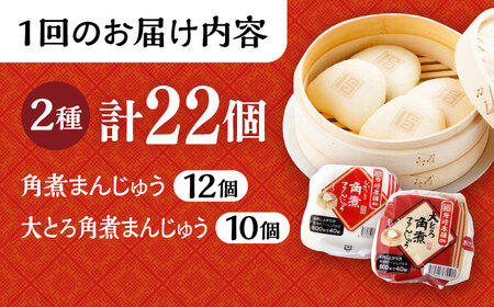 【2回定期便】長崎 角煮まんじゅう 12個 ･ 大とろ 角煮まんじゅう 10個 計22個 /角煮まん おやつ 長崎 角煮 饅頭 / 大村市 / 岩崎本舗[ACAH050]