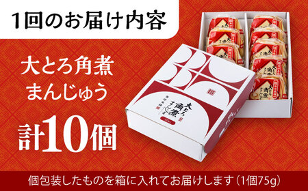 【2回定期便】大とろ角煮まんじゅう 10個 化粧箱入り / 角煮まん おやつ 長崎 角煮 饅頭 / 大村市 / 岩崎本舗[ACAH052]