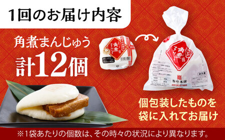 【2回定期便】長崎 角煮 まんじゅう 12個入 /角煮まん おやつ 長崎 角煮 饅頭 / 大村市 / 岩崎本舗[ACAH054]