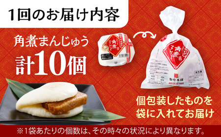 【2回定期便】長崎 角煮 まんじゅう 10個 (袋入) /角煮まん おやつ 長崎 角煮 饅頭 / 大村市 / 岩崎本舗[ACAH056]