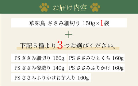 ワンちゃんのおやつ 詰め合わせ おためしセット  ( 鳥ささみ シリーズ ) 計4袋  / 犬 ドッグフード おやつ 詰合せ / 大村市 / 株式会社サポート[ACAM001]