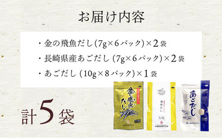 あごだしパック 3種セット 計32P / あごだし 出汁 だし あご トビウオ だしパック 詰め合わせ セット 国産 / 大村市 / 長崎海産株式会社[ACAQ002]