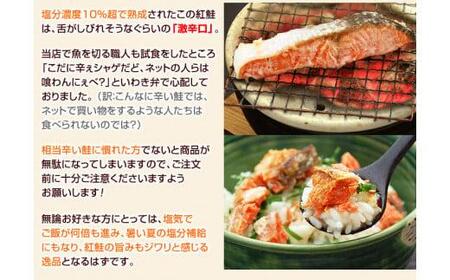 昔なつかし激辛紅鮭の切り身【10切セット】　鮭  紅鮭 鮭 鮭 鮭 切り身 10切入 激辛