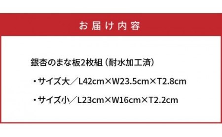 くにさき六郷舎の銀杏のまな板2枚組・通 _29019B