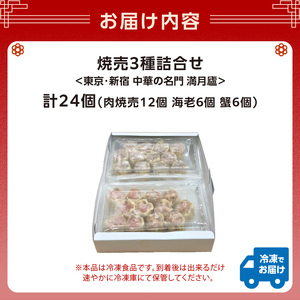 焼売３種詰合せ（肉焼売12個 海老6個 蟹6個）＜東京・新宿 中華の名門　満月廬＞ 0085-002-S05